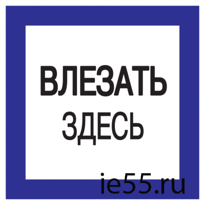 Самоклеящаяся этикетка: 150х150 мм, "Влезать здесь"