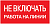 Самоклеящаяся этикетка: 200х100 мм, "Не включать! Работа на линии"