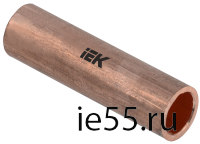 Гильза медная ГМ 25-7 ГОСТ 23469.3 IEK