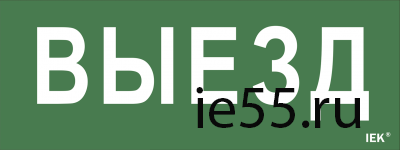 Самоклеющая этик. "Выезд" ДПА IP20/54 IEK