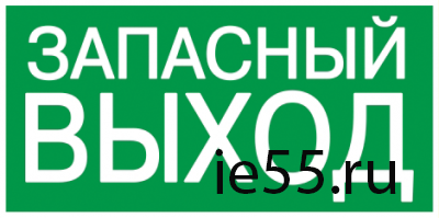 Самокл. этик. 200х100 мм "ЗАПАСНЫЙ ВЫХОД"