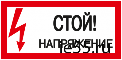 Самоклеящаяся этикетка: 200х100 мм, "Стой! Напряжение!"