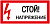 Самоклеящаяся этикетка: 200х100 мм, "Стой! Напряжение!"