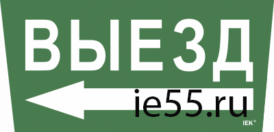 Самоклеющая этик. "Выезд/стрелка налево" ССА 5043 IEK